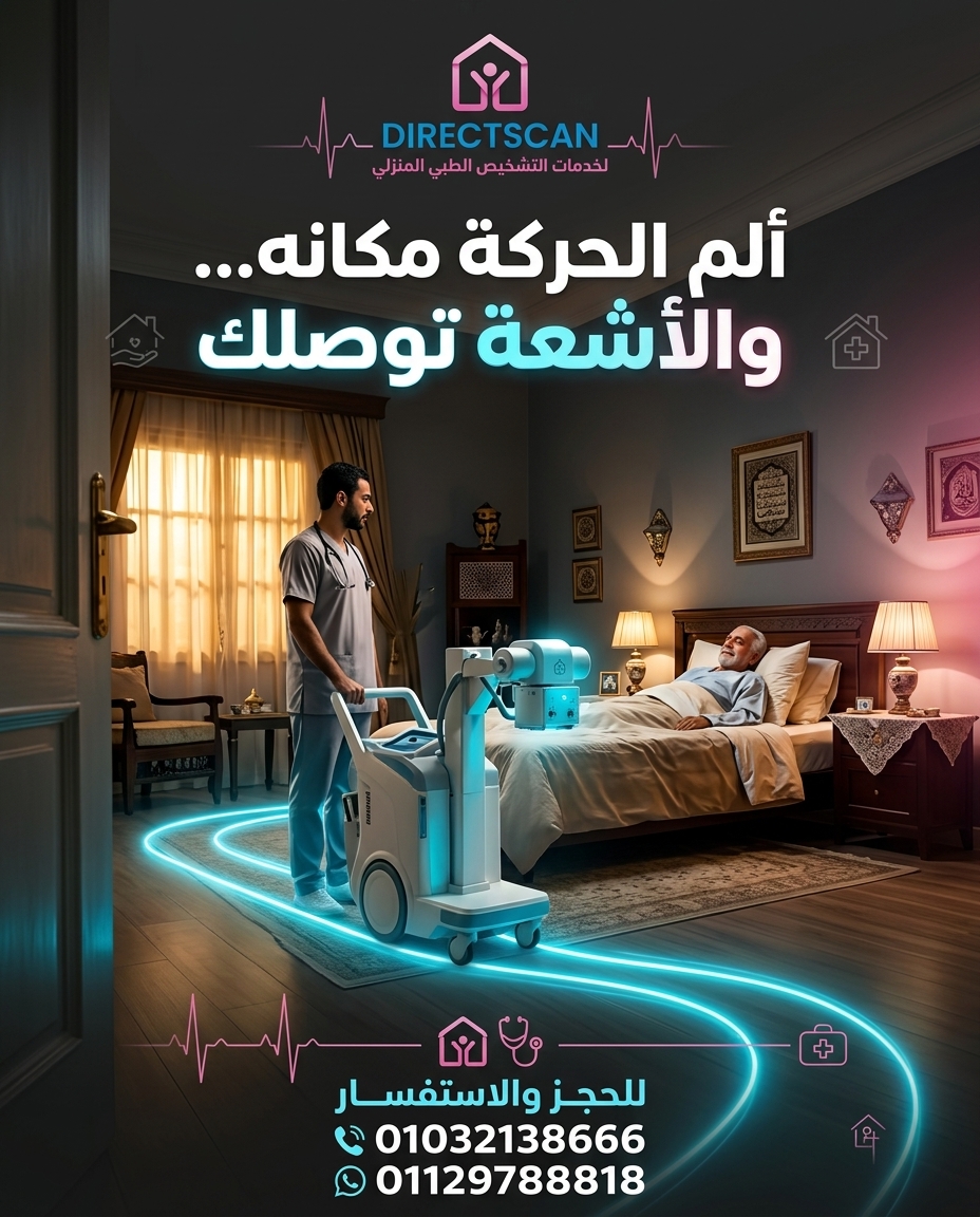 الأشعة توصلك البيت